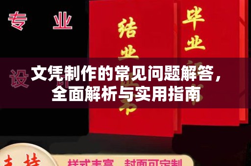 屯溪文凭制作的常见问题解答，全面解析与实用指南